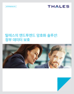 정부데이터 보호를 위한 탈레스의 엔드투엔드 암호화 솔루션 - 백서