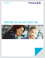 NIST 제로 트러스트 보안 지침의 시행 - 백서