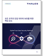 모든 조직의 민감 데이터 보호를 위한 핵심 요소 - White Paper