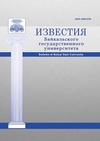 Научный журнал по естественным и точным наукам,технике и технологии,социальным наукам,Гуманитарные науки, 'Известия Байкальского государственного университета'