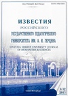 Научный журнал по психологическим наукам,наукам об образовании,языкознанию и литературоведению, 'Известия Российского государственного педагогического университета им. А. И. Герцена'