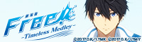 劇場版 Free!-Timeless Medley-