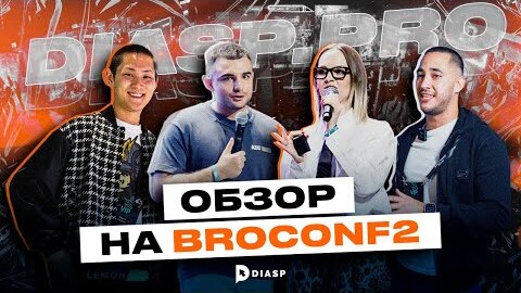 КОНФЕРЕНЦИЯ BROCONF2 | ОБЗОР | АРБИТРАЖ ТРАФИКА DIASP.PRO