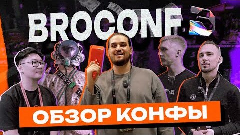 ОБЗОР КОНФЕРЕНЦИИ BROCONF3 по АРБИТРАЖУ ТРАФИКА | Броконф 3 обзор от DIASP.PRO