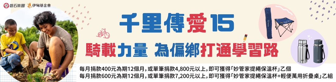 千里傳愛　騎載力量　為偏鄉打通學習路