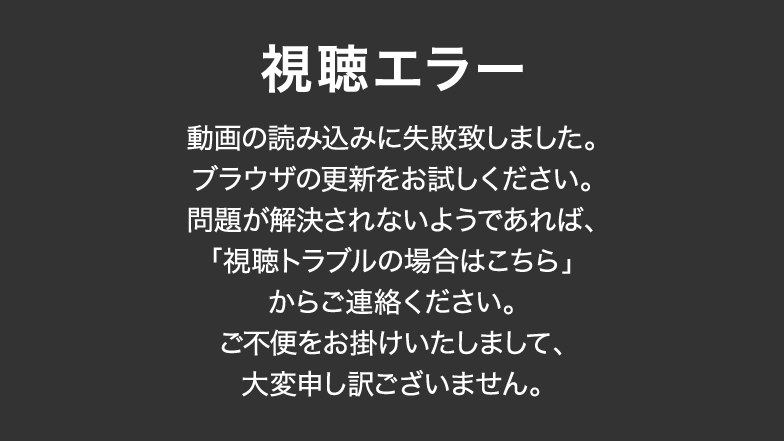 視聴エラー 動画の読み込みに失敗致しました。