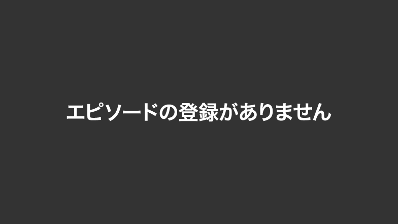 エピソードの登録がありません