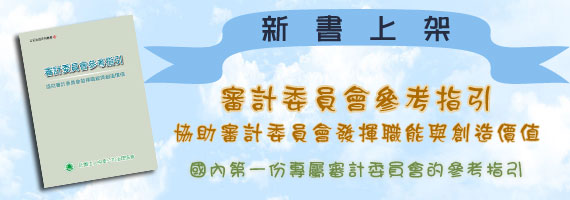 審計委員會參考指引-協助審計委員會發揮職能與創造價值