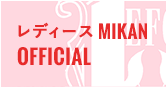 レディースMIKAN OFFICIAL