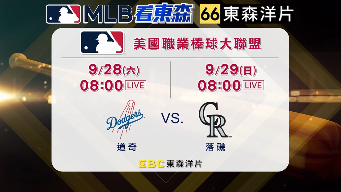 MLB看東森