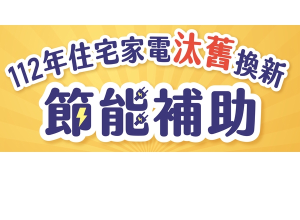 112年住宅家電汰舊換新節能補助LOGO