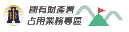 國有財產署-便民服務業務網-占用業務專區