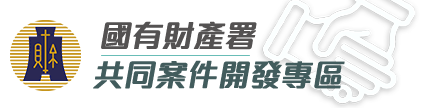 國有財產署-便民服務業務網-共同開發案件成果專區