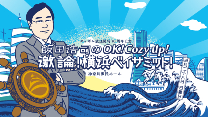 飯田浩司のOK！Cozy up！激論！横浜ベイサミット！in 神奈川県民ホール