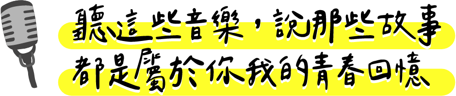 聽這些音樂，說那些故事 都是屬於你我的青春回憶