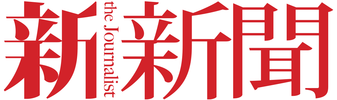 新新聞