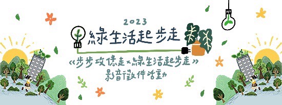 《步步攻億走ｘ綠生活起步走》影音徵件活動