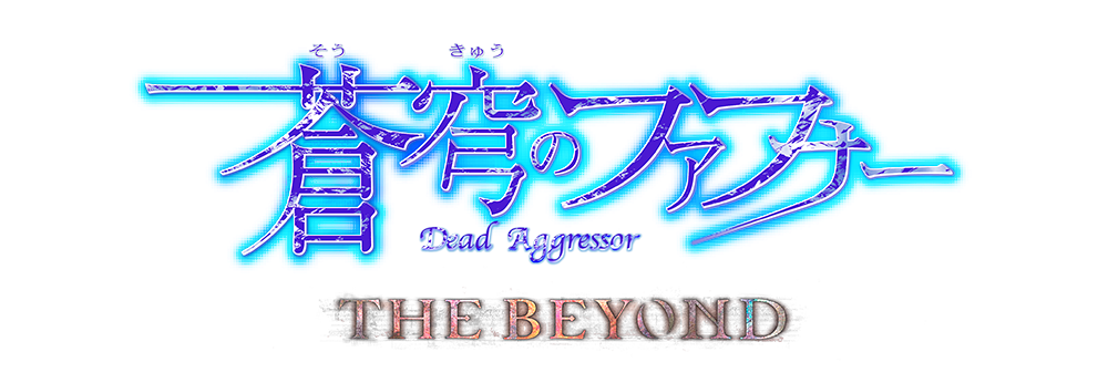 蒼穹のファフナー THE BEYOND