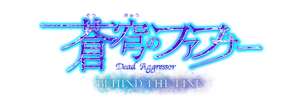 蒼穹のファフナー BEHIND THE LINE