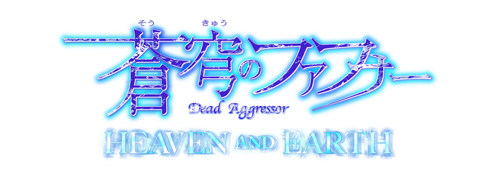 蒼穹のファフナー HEAVEN AND EARTH