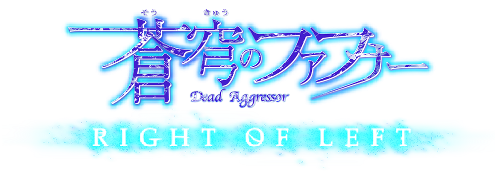 蒼穹のファフナー RIGHT OF LEFT