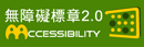 通過AA無障礙網頁2.0檢測標章