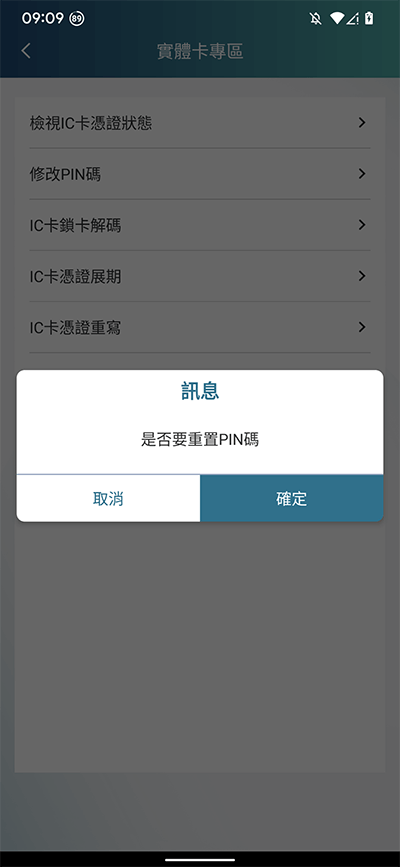 提示是否要重置PIN碼