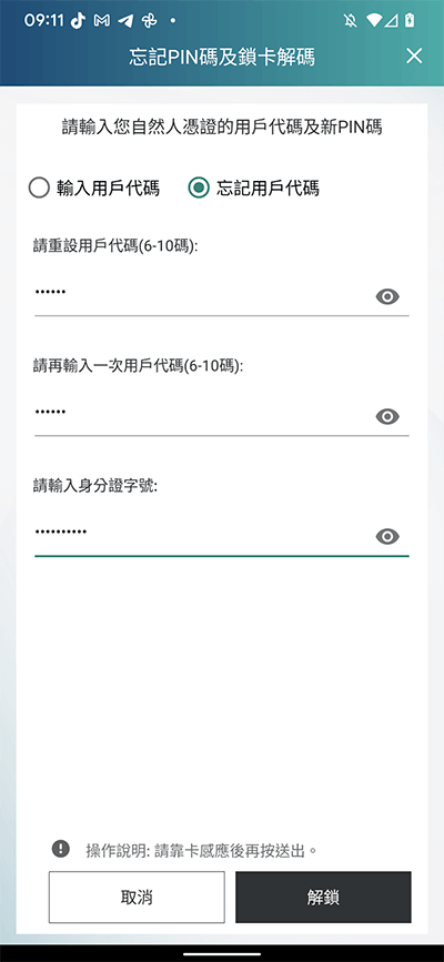 輸入欄位資料並將自然人憑證IC卡靠在行動裝置NFC