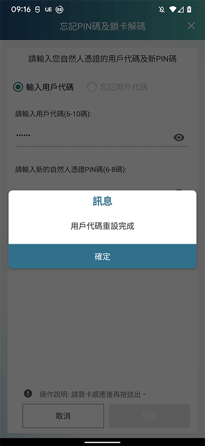 等待提示用戶代碼重設完成