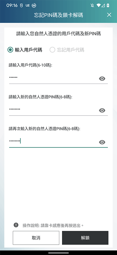 輸入欄位資料並將自然人憑證IC卡靠在行動裝置NFC