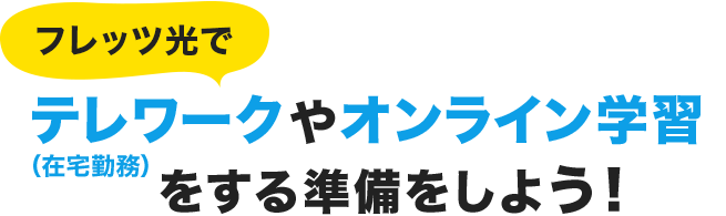 フレッツ光でテレワーク（在宅勤務）やオンライン学習をする準備をしよう！