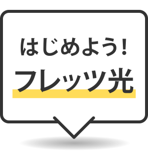 はじめよう！フレッツ光