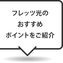 フレッツ光のおすすめポイントをご紹介