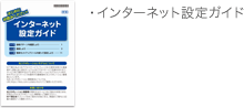 インターネット設定ガイド