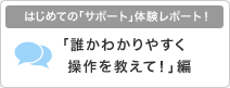 はじめての「サポート」体験レポート！「誰かわかりやすく操作を教えて！」編