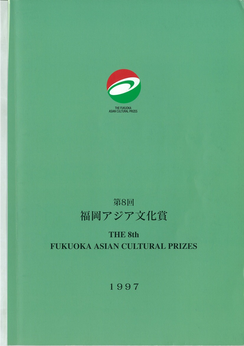 写真：第8回福岡アジア文化賞報告書