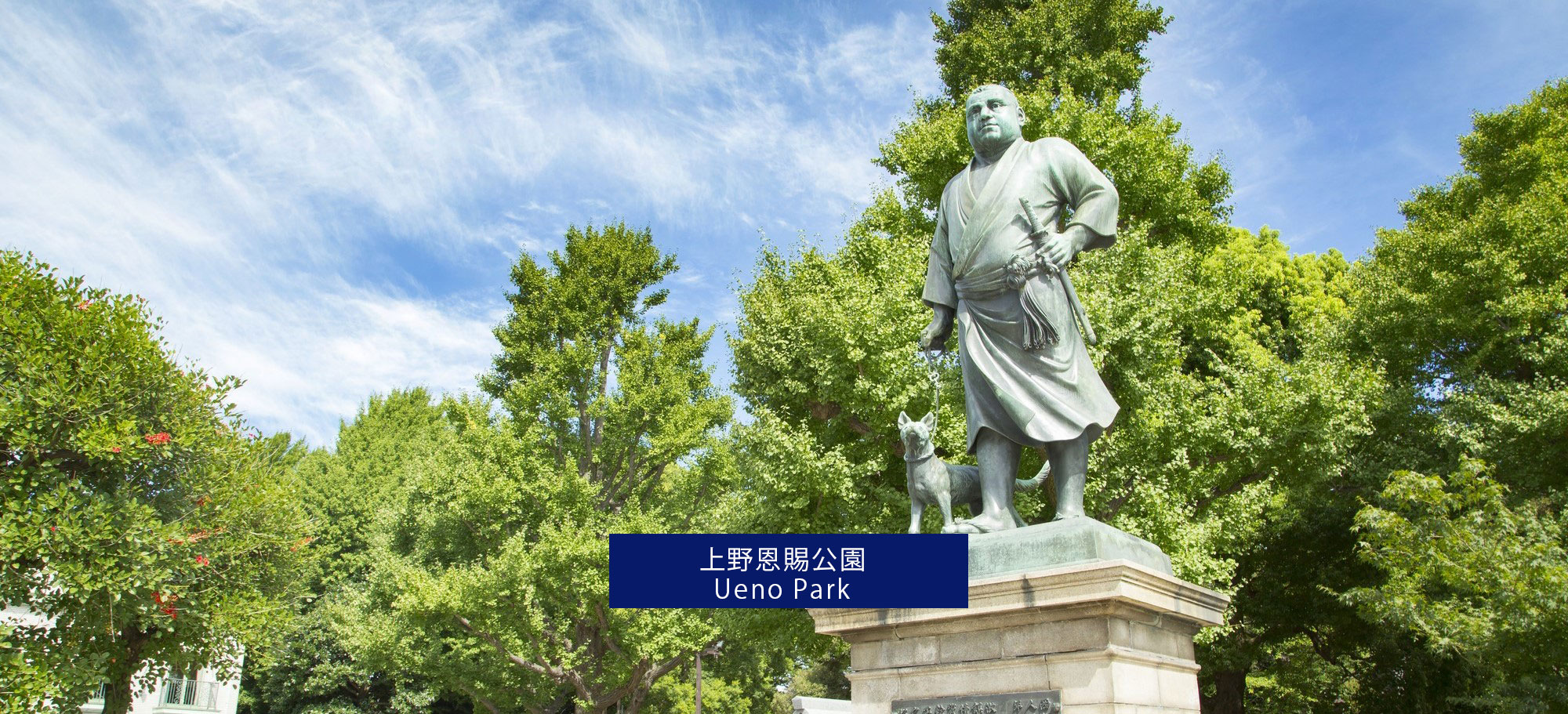 上野恩賜公園