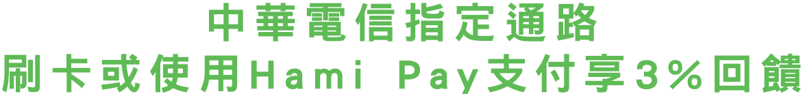 中華電信指定通路享3%回饋