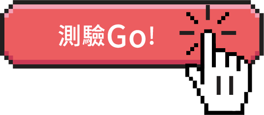 測驗Go！