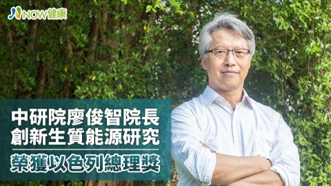 中研院廖俊智院長創新生質能源研究 榮獲以色列總理獎