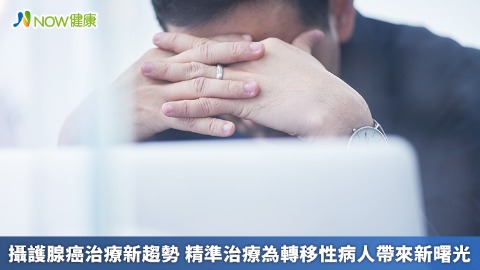 攝護腺癌治療新趨勢 精準治療為轉移性病人帶來新曙光