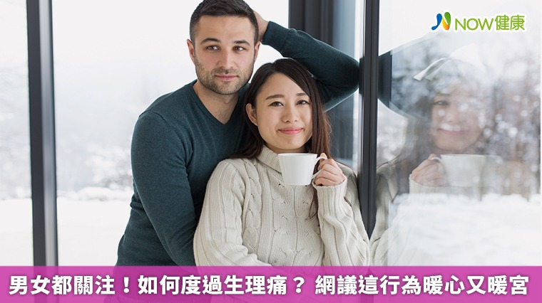 男女都關注！如何度過生理痛？ 網議這行為暖心又暖宮