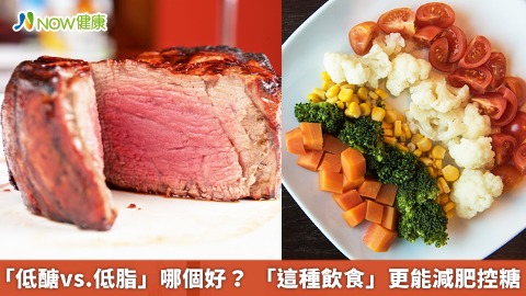 「低醣vs.低脂」哪個好？ 「這種飲食」更能減肥控糖