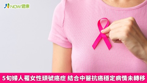 5旬婦人罹女性頭號癌症 結合中醫抗癌穩定病情未轉移