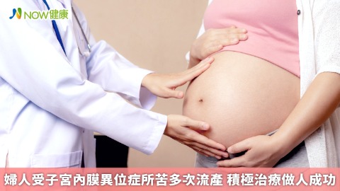 婦人受子宮內膜異位症所苦多次流產 積極治療做人成功