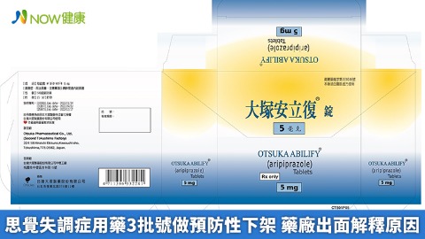 思覺失調症用藥3批號做預防性下架 藥廠出面解釋原因