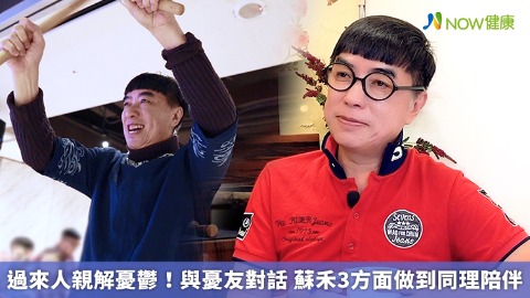 過來人親解憂鬱！與憂友對話  蘇禾3方面做到同理陪伴