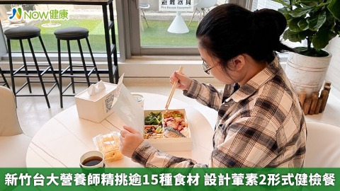 新竹台大營養師精挑逾15種食材 設計葷素2形式健檢餐