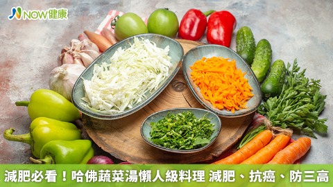 減肥必看！哈佛蔬菜湯懶人級料理 減肥、抗癌、防三高