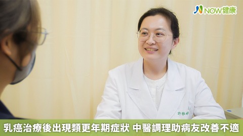 乳癌治療後出現類更年期症狀 中醫調理助病友改善不適